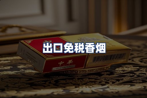 出口免税香烟